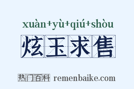 炫玉求售是什么意思的图片